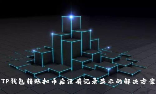 TP钱包转账扣币后没有记录显示的解决方案