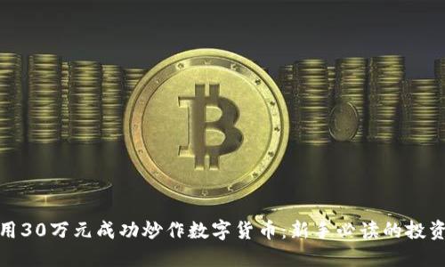 如何用30万元成功炒作数字货币：新手必读的投资攻略