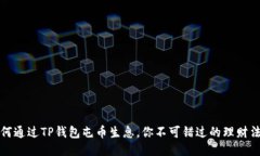 如何通过TP钱包屯币生息，你不可错过