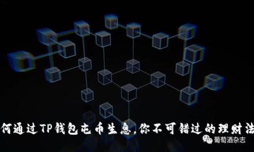如何通过TP钱包屯币生息，你不可错过的理财法则