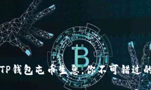 如何通过TP钱包屯币生息，你不可错过的理财法则