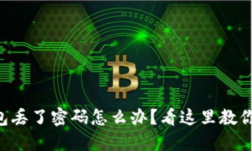 以太坊钱包丢了密码怎么办？看这里教你如何找回！