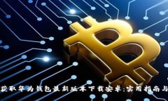 轻松获取华为钱包最新版本下载安卓：