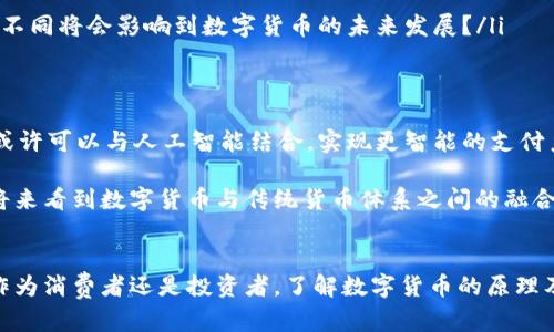   数字货币背后的原理解析及应用前景 / 
 guanjianci 数字货币,区块链,加密货币,金融科技 /guanjianci 

引言：数字货币的新时代
随着科技的飞速发展和互联网的普及，数字货币已经逐渐成为现代经济体系中不可或缺的一部分。那么，什么是数字货币？它又是如何工作的呢？在这篇文章中，我们将详细探讨数字货币的原理、技术基础以及未来的发展趋势。

1. 数字货币的定义
如果说传统货币是以纸币和硬币的形式存在，那么数字货币则是无形的电子货币。它是一种基于电子形式的货币，可以在网络上进行交易和转账。数字货币不依赖于任何中心化的银行或政府机构，而是通过区块链技术实现去中心化的交易与验证。你是不是也这么认为？在当前的数字经济背景下，这种货币形式显得尤为重要。

2. 区块链技术：数字货币的基石
要理解数字货币，首先需要了解区块链技术。区块链是一种分布式账本技术，它通过加密算法确保交易的安全性和透明度。在区块链中，每个交易记录都会被打包成一个“小块”，并通过链式结构与前一个块相连。这样的设计使得数据无法被篡改，因此在一定程度上提升了交易的可信度。

具体来说，区块链有三个核心特征：
ul
    listrong去中心化：/strong区块链的数据不是存储在单一的服务器上，而是分布在全球众多节点中，每个节点都有权利查看和验证数据，这样避免了单点故障的风险。/li
    listrong透明性：/strong所有交易记录都可以被公开查看，任何人都能访问区块链，确保所有参与者都能信任交易记录的真实性。/li
    listrong不可篡改：/strong一旦交易被确认并加入区块链，便无法被修改或删除，提升了交易的安全性。/li
/ul

3. 加密货币：数字货币的具体形式
加密货币是数字货币的一种表现形式，其最具代表性的便是比特币。比特币于2009年被引入，它的出现标志着数字货币时代的开始。加密货币通过使用复杂的加密技术来保证交易的安全性，并通过挖矿机制实现新币的生成。

除了比特币，还有许多其他类型的加密货币，例如以太坊、瑞波币等。这些加密货币各有其独特的特点和应用场景。以太坊就不仅仅是一种货币，它还是一个允许开发者构建去中心化应用程序的平台。那么，你是否听说过这些其他类型的加密货币呢？它们又在什么样的场景下发挥作用？

4. 数字货币的潜在优势
数字货币的崛起并非偶然，它展现出多种潜在优势：
ul
    listrong降低交易成本：/strong由于没有中介机构，交易双方直接进行交易，从而显著降低了手续费。/li
    listrong跨境交易便利：/strong数字货币可以不受地域限制地进行交易，大幅简化跨境支付的流程。/li
    listrong金融包容性：/strong数字货币为发展中国家的居民提供了进入金融体系的机会。你有没有想过，许多没有银行账户的人也能够通过手机完成交易？/li
/ul

5. 数字货币的应用场景
数字货币的应用场景正在不断扩大，以下是一些具体的应用示例：
ul
    listrong在线购物：/strong越来越多的在线商家接受数字货币作为支付方式，消费者可以选择用比特币、以太坊等进行购物。/li
    listrong投资与交易：/strong数字货币为投资者提供了新的投资渠道，不论是短期交易还是长期持有，都是一项吸引人的投资机会。/li
    listrong智能合约：/strong以太坊的智能合约技术使得合同的执行无需中介，提高了交易的效率与安全性。/li
/ul

6. 数字货币的风险与挑战
尽管数字货币有很大的潜力，但它同样伴随着风险与挑战：
ul
    listrong价格波动大：/strong数字货币市场的波动性极高，可能在短时间内经历巨大的价格变化，让投资者面临风险。/li
    listrong安全性问题：/strong虽然区块链技术本身相对安全，但交易所或钱包的安全性却可能存在漏洞，导致用户资产的损失。/li
    listrong政策监管：/strong由于数字货币的去中心化特性，各国政府面临是否以及如何监管数字货币的难题。你是否认为，各国政策的不同将会影响到数字货币的未来发展？/li
/ul

7. 未来展望：数字货币的前景
展望未来，数字货币的前景值得期待。随着技术的不断发展，数字货币将会更加安全、方便，并可能全面融入我们的日常生活。例如，数字货币或许可以与人工智能结合，实现更智能的支付系统。

最重要的是，人们的观念也在逐渐转变，对于数字货币的接受度正在提升。随着越来越多的企业加入数字货币的浪潮，我们或许将在不久的将来看到数字货币与传统货币体系之间的融合。

结论
总体来说，数字货币的原理蕴含着极大的潜力与价值。它不仅是金融科技的一个重要进步，也在改变着我们的交易方式和生活方式。无论是作为消费者还是投资者，了解数字货币的原理及其带来的变化都是十分必要的。那么，你准备好迎接这场金融革命了吗？