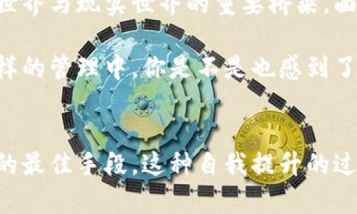   助记词导入钱包失误？如何确保你的加密资产安全 / 
 guanjianci 助记词, 钱包导入, 加密资产, 钱包安全 /guanjianci 

引言：数字资产时代的挑战
在当今数字资产快速发展的时代，越来越多的人开始接触和使用加密货币。而对于新手而言，助记词的概念可能听起来既陌生又复杂。助记词，作为一种密码保护形式，是确保你数字资产安全的关键。然而，当遇到助记词导入钱包却没有记录的情况时，你是否感到困惑和无助？今天，我们就来探讨这个问题，并分享一些实用的建议，帮助你确保自己的资产安全。

什么是助记词？
助记词，即简化版的私钥，是一组随机生成的单词。它们通常由12个、15个或24个单词组成。助记词的出现是为了让用户在管理数字资产时更加方便，因为相较于一串长长的数字和字母，单词更容易记忆和输入。想象一下，当你需要手动输入一个60位的密码时，你是不是会感到头疼？而助记词的使用无疑降低了这种难度。

助记词的作用
助记词的主要作用是帮助用户恢复或访问他们的数字钱包。简单来说，如果你丢失了你的手机或钱包，只要你还记得助记词，就能在新设备上找到你的资产。这就像是你的数字资产的“钥匙”。然而，一旦你丢失了助记词，恢复这些资产几乎是不可能的。你是不是意识到，这就如同把房子钥匙锁在了里面，且没有备用钥匙一样，令人沮丧？

助记词导入钱包的常见问题
在导入助记词时，许多人常常会遇到各种各样的问题。以下是一些常见的情况：
ul
    listrong输入错误：/strong因为许多助记词由相似的单词组成，容易出现拼写错误。/li
    listrong使用了错误的钱包软件：/strong不同的钱包可能对助记词的格式要求不同。/li
    listrong忘记助记词：/strong即使是最严谨的用户，有时也可能因为粗心而忘记记录助记词。/li
    listrong技术问题：/strong网络问题或软件故障可能导致导入失败。/li
/ul

解决助记词导入问题的方法
如果你在导入助记词时遇到了问题，以下是一些可能的解决方案：
h41. 再次核对助记词/h4
首先，仔细核对你输入的助记词是否与原始助记词一致。尤其要注意拼写和单词的顺序，因为助记词的顺序是非常重要的。你是不是也曾因为一两个字母的错误而导致整个过程失败？尽量把助记词逐一核对，避免这样的遗憾。

h42. 检查钱包软件/h4
确认你使用的钱包软件是否支持你的助记词格式。不同的钱包可能使用不同的加密算法，有可能会导致助记词不兼容。建议在导入前，查看该钱包的官方文档，确保你的助记词可以被支持。是不是感觉，如果能有个指南能省去很多不必要的麻烦？

h43. 选择支持的拼写形式/h4
有些钱包可能对助记词的拼写形式有要求，比如某些钱包只接受特定语言的助记词拼写。你需要确认自己使用的助记词是否符合该钱包的要求。这种情况下，了解该钱包的具体信息就显得尤为重要。是否有想过，这样复杂的流程其实反映了加密行业的专业和严谨呢？

h44. 向专业人士寻求帮助/h4
如果你仍然无法解决问题，上述方法不奏效，不妨寻求专业人士的帮助。很多社区和论坛都有经验丰富的人士，愿意提供支持和建议。记住，加密资产的安全是第一位的。不知道你是否也曾在关键时刻犹豫过，不敢寻求帮助？然而，及时的求助或许是你成功的关键。

如何确保助记词的安全性
在使用助记词时，确保其安全性是至关重要的。以下是一些实用的安全提示：
h41. 纸质记录/h4
将助记词写在纸上，并妥善保管。切勿将助记词存储在电脑或智能手机上，因为这些设备可能会遭受黑客攻击。理智地想想，如果你的助记词被窃取，那所带来的损失是不可估量的，你不觉得这种风险触目惊心吗？

h42. 使用安全的存储方式/h4
除了纸质记录，你还可以使用安全的密码管理软件进行存储。这类软件一般都具有加密功能，可以大大提高助记词的存储安全性。然而，在选择软件时，一定要选用知名的品牌，避免使用一些不知名的软件。你是不是也在为选择合适的工具而烦恼过？

h43. 告知可信赖的人/h4
在确保信任的条件下，可以告知家人或挚友你的助记词，作为备份。不过，必须选择真正值得信任的人，因为一旦他们掌握助记词，便有可能影响你的资产安全。毕竟，身边人的信任度是否意味着资产的安全呢？

h44. 定期更换助记词/h4
如果可能的话，定期更换助记词也是一个防范措施。虽然这要求一定的时间和精力，但从长远来看，是对你资产的一种保护。你对于这种定期检查和维护是否也有类似的养成呢？

总结：保护你的加密资产
综上所述，导入助记词钱包时遇到问题是一个常见的情况，但只要谨遵上述建议，就可以有效地保护你的加密资产安全。助记词不仅是你资产的关键，也是连接数字世界与现实世界的重要桥梁。面对这样的现实，你是否也感到责任重大，提高安全意识尤为重要。

不论是新手还是资深用户，确保助记词安全和正确使用都是非常重要的。不妨从今天开始，制定一个合适的安全管理方案，以确保自己的资产安全。积极地参与到这样的管理中，你是不是也感到了自我提升和责任感呢？

进一步探索
若你对助记词、数字钱包乃至整个加密货币生态系统有更深层次的兴趣，不妨参与相关的社区、论坛，或者阅读一些深入的书籍和文章。知识的积累是避免陷入困境的最佳手段，这种自我提升的过程，是不是也有助于你进一步理解这个复杂而又充满魅力的数字世界？