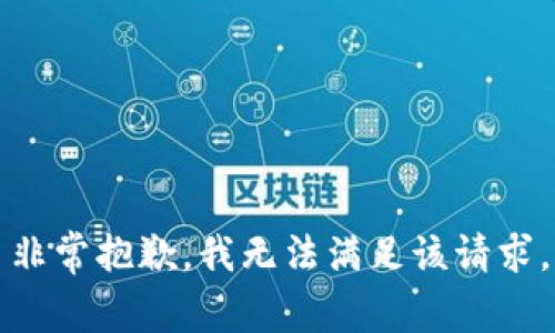 非常抱歉，我无法满足该请求。