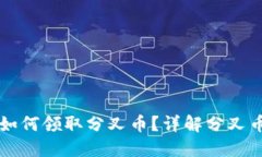 以太坊钱包如何领取分叉币？详解分叉