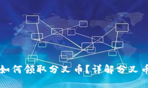 以太坊钱包如何领取分叉币？详解分叉币的获取方法