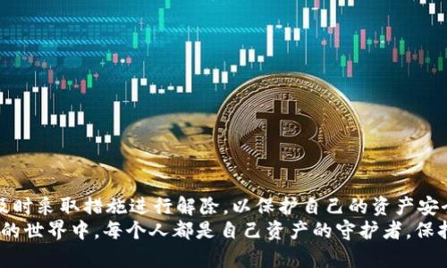    如何解除TP钱包的恶意授权？  / 

 guanjianci  TP钱包, 恶意授权, 钱包安全, 解除授权  /guanjianci 

引言
在数字货币和区块链技术日益普及的今天，钱包安全问题愈发受到关注。TP钱包作为一个广受欢迎的数字资产管理工具，然而，部分用户会遇到“恶意授权”的问题。这不仅让用户的资产安全受到威胁，还可能引发一系列令人不安的后果。因此，了解如何解除TP钱包的恶意授权，变得至关重要。你是不是也曾担心过自己的资产安全呢？

什么是恶意授权？
在区块链世界中，恶意授权通常指的是用户在不知情的情况下，授权某些未经验证的智能合约或应用程序访问自己的钱包资产。这种情况的发生，往往是在用户访问一些看似无害的DApp（去中心化应用）时，由于缺乏警惕而导致的。一旦用户授权，这些恶意合约就可以随意获取钱包中的资产，严重威胁到资产的安全性。

为什么会发生恶意授权？
随着区块链技术的不断发展，许多新的DApp和服务层出不穷。虽然这使得用户的选择变得更为丰富，但同时也带来了更多的风险。例如，一些不法分子可能会创建伪装成合法应用的DApp，以此诱导用户进行授权。当用户一时疏忽，轻信了这些假冒应用，资产便可能面临盗取风险。所以说，你在使用DApp时是否进行了充分的风险评估呢？

如何识别恶意授权？
识别恶意授权的关键在于保持警惕和对钱包活动的定期监测。例如，用户可以在TP钱包的“授权管理”中查看当前已授权的应用程序。如果发现任何不明的或可疑的应用，则此时就需要进行解除授权的操作。
是否每一次授权都需要经过审慎考虑？当然！许多情况下，一个不经意的点击就可能导致难以挽回的损失。

解除TP钱包恶意授权的步骤
对于已经授权的恶意应用程序，用户应立即采取措施进行解除授权。下面是解除TP钱包恶意授权的详细步骤：
ol
listrong打开TP钱包应用程序：/strong首先，用户需要在智能手机上打开TP钱包APP。/li
listrong进入“我的”界面：/strong在底部导航栏中，点击“我的”选项。/li
listrong访问“授权管理”：/strong在“我的”界面中，找到并点击“设置”选项，接着点击“授权管理”。/li
listrong查看当前授权列表：/strong在授权管理界面，用户可以看到目前所有已授权的应用及其状态。/li
listrong选择解除授权：/strong找到可疑的或不熟悉的应用，点击进入，选择“解除授权”选项。这时，系统会询问是否确认解除授权，用户需确认后进行操作。/li
/ol
完成上述步骤后，用户将成功解除该应用对钱包的访问权限。你会不会为解除授权的过程而松一口气呢？

恶意授权后的资产保护措施
解除恶意授权只是保护资产的一部分。为了确保资产的更加安全，用户还需采取其他防护措施，例如：
ul
listrong启用双重认证：/strong有条件的情况下，建议用户开启TP钱包内的双重认证功能，以增加账户安全层级。/li
listrong定期更换密码：/strong及时更改钱包的登录密码，确保密码的复杂性，避免使用过于简单的密码组合。/li
listrong保持软件更新：/strong定期更新TP钱包软件，确保使用最新版本，以获得最新的安全补丁和功能。/li
listrong安全备份种子短语：/strong将钱包的种子短语妥善保存在安全的地方，防止因设备丢失导致资产的损失。/li
/ul
这些措施能否帮助用户更好地保障自己的数字资产？答案是肯定的！

总结
随着区块链技术的不断发展，数字钱包的应用场景也日益增多，这使得用户面临越来越多的安全风险。在TP钱包中遇到恶意授权的情况，用户应及时采取措施进行解除，以保护自己的资产安全。通过了解和掌握相关的解除授权方法，用户能够更好地保护自己不受恶意攻击的影响。
总之，千万不要掉以轻心，在使用数字钱包的过程中，提升自身的安全意识是相当重要的。你是否也开始重视起钱包安全的问题了呢？在数字货币的世界中，每个人都是自己资产的守护者，保持警惕，才能让你的资产更安全。