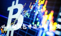 如何在以太坊钱包中添加网关：完整指