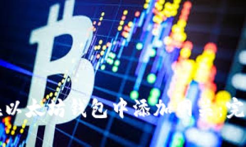 如何在以太坊钱包中添加网关：完整指南