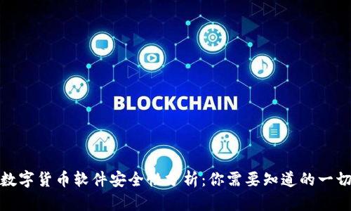 数字货币软件安全性分析：你需要知道的一切