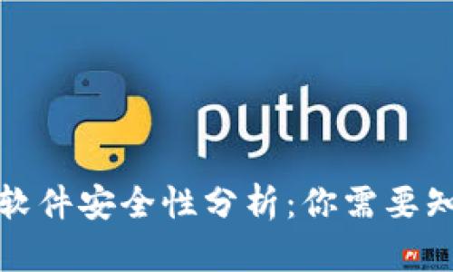 数字货币软件安全性分析：你需要知道的一切