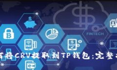 如何将CRV提取到TP钱包：完整指南