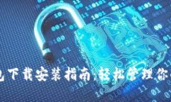 以太坊钱包下载安装指南：轻松管理你