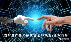 在苹果设备上如何安装TP钱包：详细指