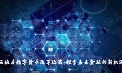 西班牙数字货币改革政策：探索未来金
