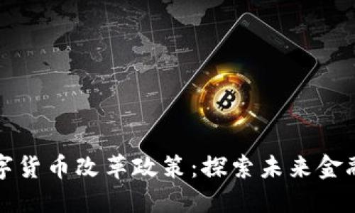 西班牙数字货币改革政策:探索未来金融的新机遇