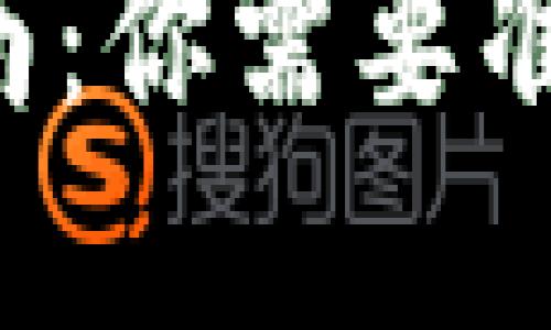 以太坊钱包登录指南:你需要准备哪些信息和步骤?