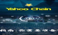 以太坊钱包登录指南：你需要准备哪些
