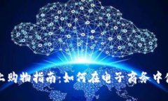数字货币线上购物指南：如何在电子商