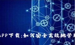央行数字货币APP下载：如何安全高效地