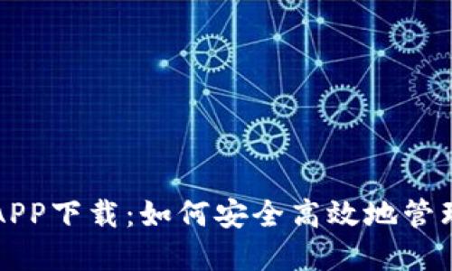 央行数字货币APP下载：如何安全高效地管理你的数字资产