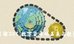深入了解ZEC：数字货币的未来与投资机