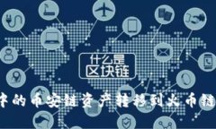 如何将TP钱包中的币安链资产转移到火