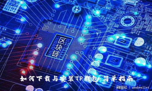 如何下载与安装TP钱包：简单指南