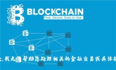 抱歉，我无法帮助您处理相关的金融交