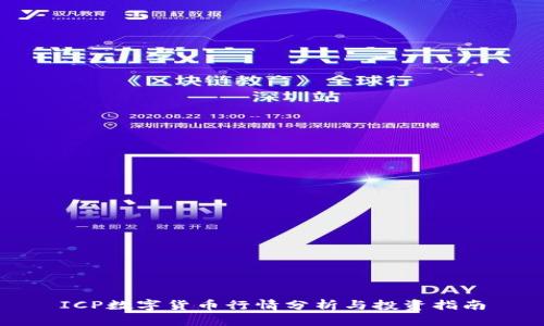 ICP数字货币行情分析与投资指南