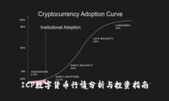 ICP数字货币行情分析与投资指南