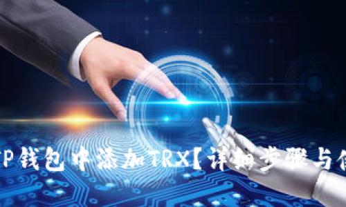 如何在TP钱包中添加TRX？详细步骤与使用技巧