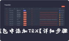 如何在TP钱包中添加TRX？详细步骤与使