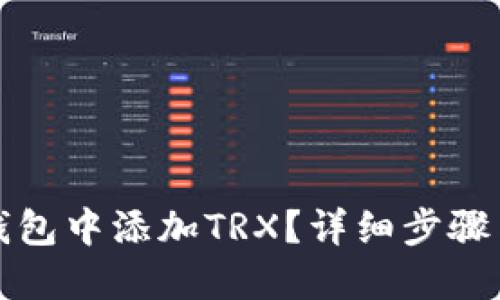 如何在TP钱包中添加TRX？详细步骤与使用技巧