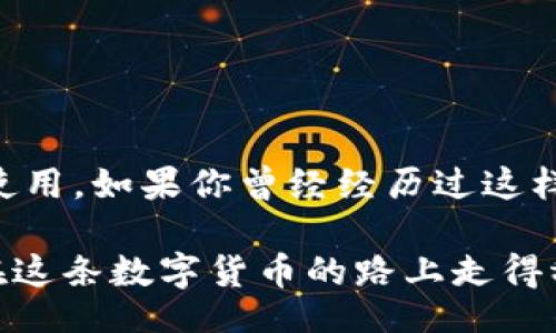 Title:
转错以太坊钱包了怎么办？解决转错地址的最佳指南

以太坊钱包, 转账错误, 加密货币, 钱包恢复/guanjianci

为什么你可能会转错以太坊钱包？
在数字货币日益普及的今天，以太坊（Ethereum）作为一种广受欢迎的加密货币，越来越多的人开始涉足这个领域。然而，尽管技术的发展让我们能够快速转账，但在这个过程中也带来了许多困扰，尤其是转账错误。你是不是也曾因为急于完成交易而错把资金转给了错误的钱包地址？这种情境时常发生，令很多人深感后悔。

转错以太坊钱包可能有多个原因，比如输入错误的地址、复制粘贴时发生失误、或者对目标地址缺乏足够的了解。有时候，我们即使在认真检查多个回合后，仍然可能因为一时的大意而出错。为此，了解如何处理转错以太坊钱包的情况，显得尤其重要。

转错以太坊钱包后可以做什么？
当你意识到自己转错了以太坊钱包地址，第一步是冷静下来，尽量不让情绪控制行动。由于以太坊的交易是不可逆的，这意味着一旦交易完成，你是无法通过任何方式直接恢复该交易的。因此，关键在于你需要采取的步骤，以最大限度地减少损失。

联系钱包服务提供商
在某些情况下，你可以联系你使用的钱包服务提供商，询问是否有恢复转账的可能性。虽然大部分情况下钱包提供商无法干预以太坊网络上的交易，但如果你使用的服务具有某种安全机制（如多重签名），那么就有可能存在恢复的机会。

寻找收款方
如果你转错的以太坊钱包地址并非你熟悉的地址，你可能需要寻找该地址的拥有者。尝试在社交媒体上搜索，或使用区块链浏览器来找到可能与该地址关联的信息。有时候，善意的对方可能愿意帮助你恢复资金，尽管这个机会微乎其微。你是不是也觉得这是一种希望与失落的斗争？

加强防范意识
虽然处理转错以太坊钱包的后果是非常重要的，但更重要的是如何避免这种情况的发生。为了减少未来发生相同错误的可能性，可以采取一些有效的预防措施：
ul
    listrong双重检查地址/strong: 在每次转账前，始终确保仔细核对地址。尽量手动输入，而不是直接复制粘贴，以免错误。/li
    listrong使用QR码/strong: 如果条件允许，可以使用钱包地址的QR码进行转账，这样能够减少手动输入带来的错误风险。/li
    listrong小额试错/strong: 在进行大额转账前，可以先用小额进行测试，确保一切正常再进行进一步的操作。/li
/ul

以太坊转账交易的严谨性
每一次向以太坊钱包转账的过程都是一次严谨的操作，你实际上是在与一套复杂的智能合约进行互动。每笔交易都包含众多的动态因素，如矿工手续费、网络拥堵情况等。这些因素都会影响你的转账速度和可靠性。你是否曾受到这种复杂性所困扰过？

在你理解这些过程的基础上，更能体会到为什么每个细节都可能影响一笔以太坊交易的成功与否。此外，记得了解以太坊网络的使用情况，选择在网络比较畅通时进行交易，以减少延误或错误。

以太坊钱包的选择与管理
选择安全可靠的钱包也至关重要。市场上有许多不同类型的钱包，如：热钱包、冷钱包、硬件钱包等。每种钱包都有其优势和劣势：
ul
    listrong热钱包/strong: 适合频繁交易，但安全性稍低。/li
    listrong冷钱包/strong: 提供更高的安全性，适合长时间保存资产。/li
    listrong硬件钱包/strong: 物理设备，安全性极强，便于数据保护。/li
/ul

选择合适的钱包后，务必保护好相关的私钥和助记词。这些信息是你获取加密资产的唯一凭证，切记不要随便共享，避免造成不可逆的损失。

总结与反思
转错以太坊钱包是一件让人感到沮丧的事情，但我们可以从中吸取教训。每一次的错误都可以成为一种成长的机会，让我们更加谨慎地看待加密货币的使用。如果你曾经经历过这样的困扰，你是否觉得这也是一条学习的道路？在未来，使自己在转账过程中的每一步都更加稳妥，让不必要的损失降到最低，这才是我们应该追求的目标。

总之，就算操作再如何小心，有时候错误仍然难以避免。重要的是我们从中吸取宝贵的经验，提升自己的操作能力与警觉性。希望每一个以太坊用户都能在这条数字货币的路上走得稳健而远。分享给身边的朋友，让更多的人了解如何避免这些麻烦，你觉得这样做有意义吗？