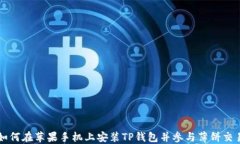 如何在苹果手机上安装TP钱包并参与薄