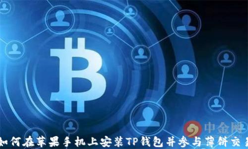 
如何在苹果手机上安装TP钱包并参与薄饼交易