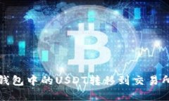 如何将TP钱包中的USDT转移到交易所步骤