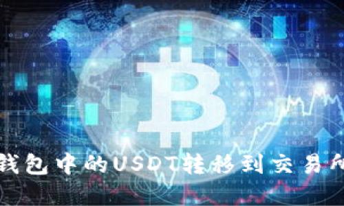 如何将TP钱包中的USDT转移到交易所步骤详解
