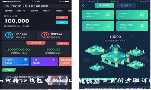 如何将TP钱包中的USDT转移到交易所步骤详解