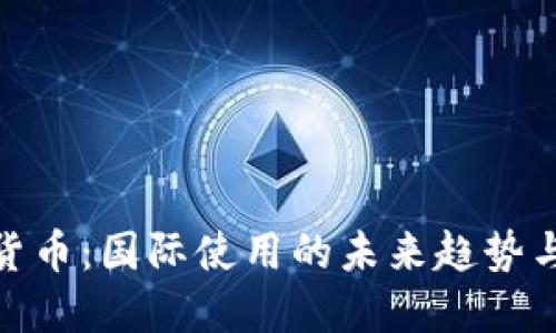 数字货币：国际使用的未来趋势与机遇