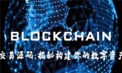 数字货币交易源码：揭秘构建你的数字