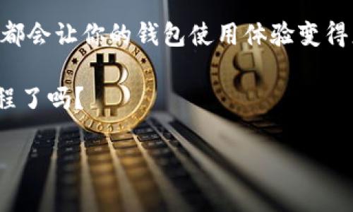    TP钱包如何绑定推荐人，轻松赚取更多收益  / 
 guanjianci  TP钱包, 绑定推荐人, 加密货币, 钱包使用技巧  /guanjianci 

引言
近年来，加密货币的兴起使得许多人开始关注数字资产的管理和增值，而钱包作为存储和管理这些资产的工具，也受到了越来越多人的重视。在众多加密钱包中，TP钱包因其安全性和操作简便而备受青睐。然而，你知道怎么在TP钱包中绑定推荐人，以此获得更多的使用收益吗？如果你对这个问题感到困惑，那么今天的分享正是为你而来。

什么是TP钱包？
TP钱包是一款集多种功能于一体的数字资产钱包，用户不仅可以轻松存储不同种类的加密货币，还能实现快速交易、查看市场行情等。更重要的是，TP钱包支持链上资产管理和跨链交易，方便用户随时随地监控和操控自己的数字资产。

为什么绑定推荐人？
绑定推荐人可以让你在使用TP钱包的过程中享受到更多的福利。例如，在一些特殊活动中，通过推荐人进行注册的用户，能够获得一定的奖励或返现。这不仅可以降低你的使用成本，还可以提高你在TP钱包中的活跃度。回想一下，当你在使用其他应用时，是否也曾因为朋友的推荐而获得额外的优惠呢？

如何绑定推荐人？步骤详细解读
接下来，我们将详细介绍在TP钱包中绑定推荐人的具体步骤。不必担心，这个过程其实非常简单，只需你耐心跟随步骤即可完成。

h4步骤一：下载并安装TP钱包/h4
首先，你需要在你的手机应用商店中搜索“TP钱包”并下载安装。安装完成后，打开应用，依据提示完成注册过程。如果你已经拥有TP钱包，不妨直接跳过此步骤。

h4步骤二：注册账户并进行身份验证/h4
在TP钱包的主界面找到注册功能，按照提示输入所需的个人信息。在完成注册后，有些版本可能会要求你进行身份验证，确保你的账户安全。

h4步骤三：进入绑定推荐人界面/h4
成功注册后，你可以在应用的设置或账户信息中找到“推荐人”或“绑定推荐人”的选项。这个选项通常很容易找到，你是否发现了？

h4步骤四：输入推荐人信息/h4
在绑定推荐人界面，系统会提示你输入推荐人的邀请码。你可以向你的朋友或已使用TP钱包的用户索取邀请码。输入正确的推荐人信息后，点击确认即可完成绑定。

h4步骤五：查看绑定结果/h4
绑定成功后，你可以在个人账户的推荐人信息中查看相关信息。通常这时候系统会提示你绑定成功，并告知你后续能够享受的福利。你是不是也期待能有什么惊喜呢？

绑定推荐人后会遇到的问题
虽然绑定推荐人的过程非常简单，但在实际操作中，用户可能会遇到一些问题。以下是常见问题的解答，帮助你顺利进行绑定。

h4问题一：推荐人邀请码输入错误怎么办？/h4
如果你发现自己输入的推荐人邀请码有误，不必担心；你可以在应用中重新进入推荐人绑定界面，按照上述步骤重新输入正确的邀请码即可。记得检查每一个字符，确保无误！

h4问题二：绑定成功后没有收到奖励？/h4
有些用户在绑定成功后期待立即获得奖励，但实际上，奖励的发放可能会有一定的时间延迟。你可以查看TP钱包的公告，了解奖励发放的具体规则和时间。如果超过了预定时间未收到奖励，不妨联系客服进行咨询。

绑定推荐人的优势
除了上文提到的优惠和奖励，绑定推荐人还有一些潜在的好处：
ul
  listrong建立社区联系：/strong通过绑定推荐人，你能够与更多的用户建立联系，参与到TP钱包的社区活动中，分享使用体验和攻略。/li
  listrong获得使用技巧：/strong在绑定推荐人后，推荐人可能会分享一些使用TP钱包的经验和技巧，让你的使用体验更加顺畅，你是不是也想拥有这样的“专属顾问”呢？/li
  listrong扩展网络：/strong一旦你的资金和交易活动增加，网络的扩展也将使你在加密货币领域更加游刃有余，甚至能认识到志同道合的小伙伴。/li
/ul

总结
通过上述内容，相信你已经掌握了如何在TP钱包中绑定推荐人的详细步骤以及相关的优势和注意事项。无论你是新手还是资深用户，善用推荐人的资源，都会让你的钱包使用体验变得更加丰富和轻松。

当然，在使用任何数字钱包时，你也要提高警惕，确保自己的私密信息和资产安全。希望你能在享受便利的同时，避免不必要的风险。你准备好体验这个过程了吗？ 

加密货币的世界充满了无限可能，珍惜每一个机会，让我们一起在这个新领域中共创财富的未来！