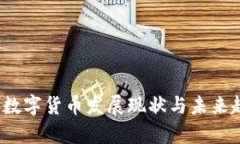 2023年数字货币发展现状与未来趋势分