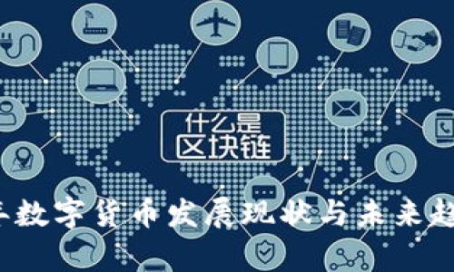 2023年数字货币发展现状与未来趋势分析