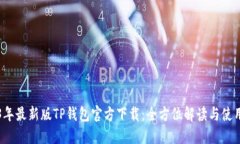 2023年最新版TP钱包官方下载：全方位解