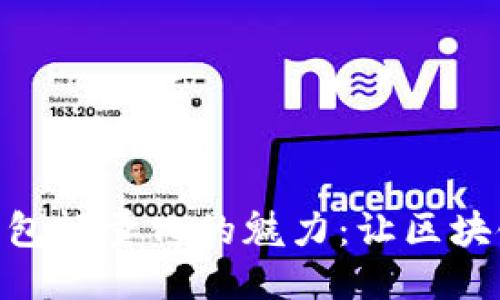 探索以太坊钱包轻量化的魅力：让区块链应用更便捷