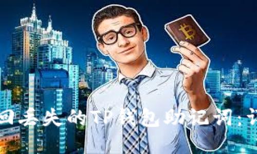 如何找回丢失的TP钱包助记词：详细指南